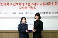 와이즈유 간호학과, 가톨릭 의대 조혈모세포은행에 감사패 받아
