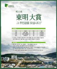 동명대, 제 10회 동명대상 후보자 추천 받아