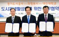 의정부시, 도시재생사업 추진 위한 업무협약 체결