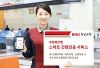 경남은행, 투유뱅크앱 ‘스마트 간편인증 서비스’
