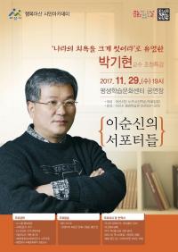 충남 아산시, 베스트셀러 작가 박기현 초청 시민아카데미 개최