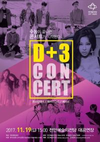 충남 천안문화재단, 수험생 격려 콘서트