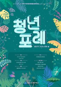 충남 천안문화재단, 청년문화 활성화 워크숍 '청년포레' 개최