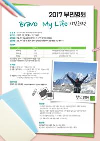 부민병원, ‘2017 Bravo My Life 사진 공모전’ 개최