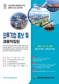 부산진해경제자유구역청, BJFEZ 외투기업 홍보 및 채용박람회
