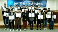 창원시 ‘2017하반기 청년창업캠프’ 대학생 호응 커 