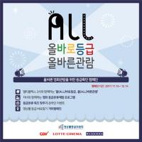 영등위-멀티플렉스 3사, 올바른 영화관람 공동 캠페인 전개