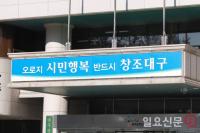 대구시, "공익제보 활성화 위해 조례까지 제정했지만 접수는 '無'"