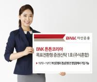 BNK자산운용, 안정적 수익 추구하는 목표전환형 펀드 판매