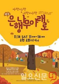 순천시 ‘향동 은행나무 아래로’ 마을축제 18일 개최