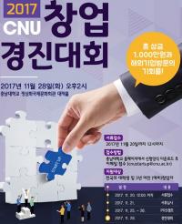  충남대-우송대,  CNU 창업경진대회 개최