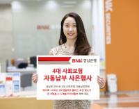 BNK경남은행, 4대 사회보험 자동납부 사은행사