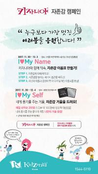 키자니아 부산, 아이들 자존감 높이는 ‘자존감 캠페인’ 전개