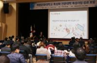 계명문화대, 특성화 전문대학 육성사업 성과 포럼 열어