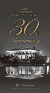 경상남도문화예술회관, 개관 30주년 맞아 다양한 기념사업 추진