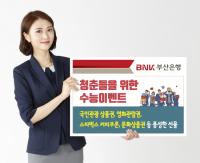 BNK부산은행, 청춘들을 위한 수능이벤트 실시