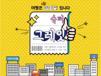 노보텔 앰배서더 부산, ‘슈퍼 그레잇 패키지’ 선봬