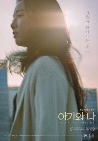 한국영화아카데미 제작 '아기와 나' 23일 개봉