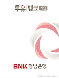 경남은행, 투유뱅크앱 ‘비대면계좌 개설 요건 개선’