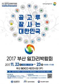 '2017 부산 일자리 박람회' 22일 부산벡스코에서 개최