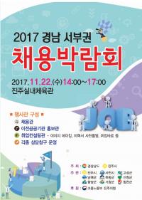 경남도, 서부권 최대 채용박람회 진주시에서 22일 개최