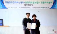강원창조경제혁신센터-한국국토정보공사 MOU