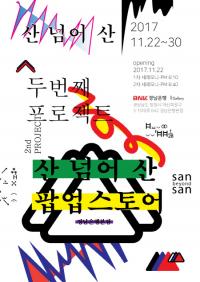 BNK경남은행, BNK경남은행갤러리 ‘산 넘어 산-팝업스토어전’