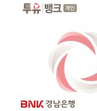 경남은행, 투유뱅크앱(App) ‘비대면계좌 개설 요건 개선’