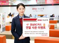 BNK경남은행, 경남BC카드 연말 사은 이벤트