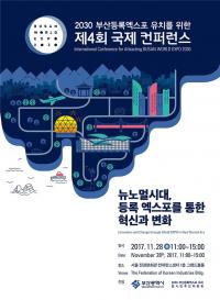 부산시, 2030 부산등록엑스포 유치 포석... ‘제4회 국제컨퍼런스’ 개최
