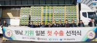 경남산 키위, 선적식 갖고 본격 수출길에 올라