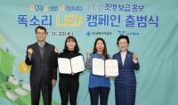 한국에너지공단, 똑소리LED리더 위촉 및 전국 홍보캠페인 전개