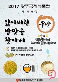 광주시, ‘잃어버린 밥맛을 찾아서’ 특강