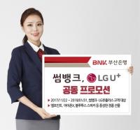 ‘BNK 썸뱅크·LG유플러스’ 공동 프로모션 실시