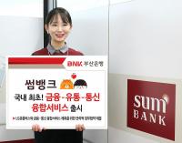 부산은행 ‘썸뱅크’, 국내 최초 ‘금융-유통-통신 융합서비스’ 출시