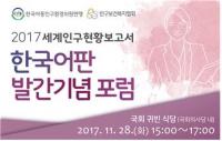 인구보건복지협회, 2017 세계인구현황보고서 한국어판 발간기념 포럼 개최