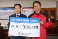 경남도, 포항 지진 피해복구 성금 천만 원 전달