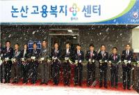 논산고용복지+센터 개소식