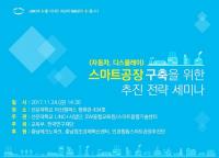 선문대 LINC+ 사업단, 전문가 초청 '스마트 공장 구축 추진 세미나' 개최