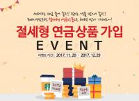 BNK경남은행, 절세형 연금 상품 가입 이벤트
