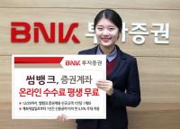 BNK투자증권, ‘썸뱅크’ 증권계좌 온라인 수수료 평생 무료 이벤트