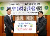 한국해양대, 하정육영장학재단 5년간 4천만원 장학금 지원키로