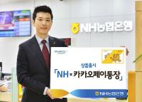 NH농협은행, 'NH x 카카오페이통장' 출시