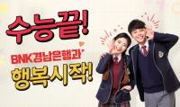 BNK경남은행, ‘수능 끝! 행복시작! 이벤트’ 실시
