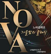 노바컬렉션 '가을밤의 클래식' 오는 29일 개최