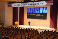 BNK금융그룹 “금융환경 변화에 발 빠르게 대응”...특별 강연회 가져