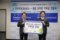 LX한국국토정보공사, 평창동계올림픽 성공개최 성금전달