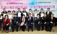 인천시의회 저출산해결방안연구회, 활동 결산 및 유공자 표창 수여식 개최