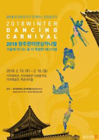 평창동계올림픽 성공을 위한 ‘원주 윈터 댄싱카니발’…내년 2월10~18일