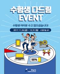 국립부산과학관,‘수험생 다드림 이벤트’실시 